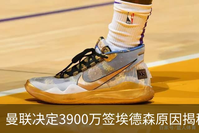 曼联决定3900万签埃德森原因揭秘，看好其媲美吉马良斯！穿13号原因曝光