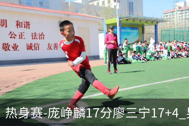 热身赛-庞峥麟17分廖三宁17+4 男篮遭FMP拉德尼基绝杀