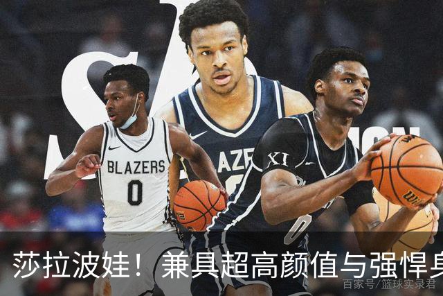 莎拉波娃！兼具超高颜值与强悍身体素质，公认女子网球颜值天花板